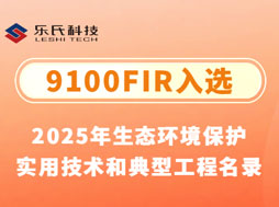 重磅！樂(lè)氏科技9100FIR入選“2025年生態(tài)環(huán)境保護(hù)實(shí)